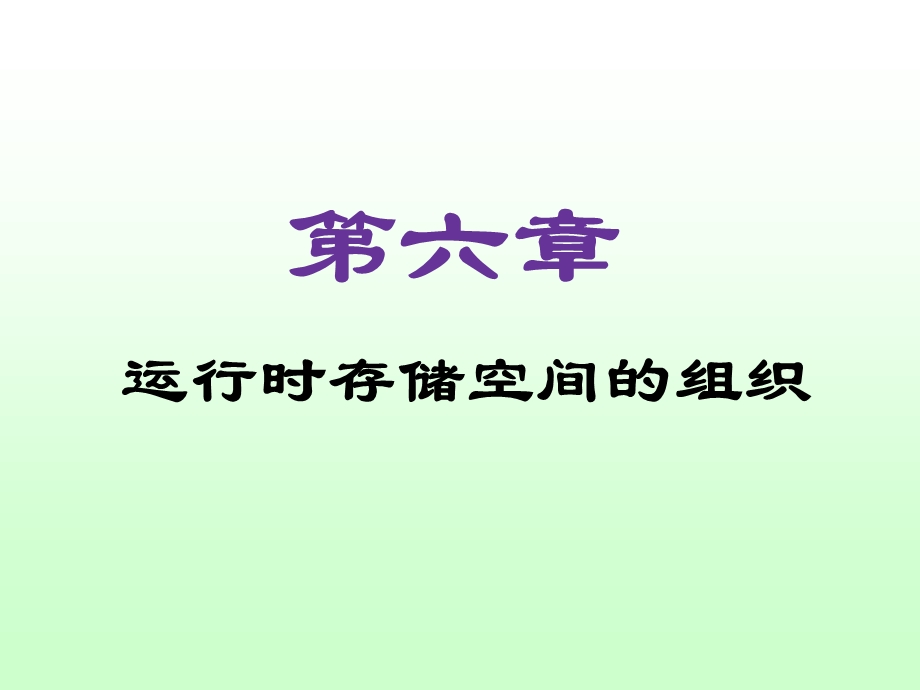 《编译原理课程教案》第6章：运行时存储分配.ppt_第1页