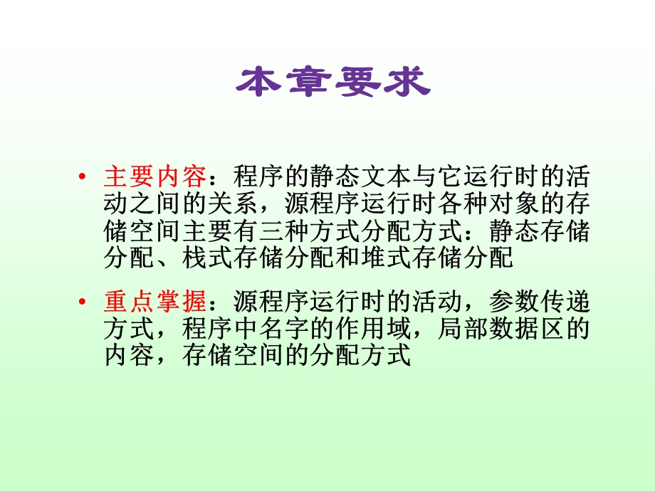 《编译原理课程教案》第6章：运行时存储分配.ppt_第2页