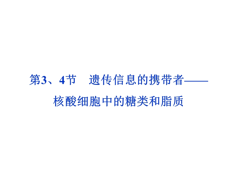 遗传信息的携带者核酸细胞中的糖类和脂质.ppt_第1页