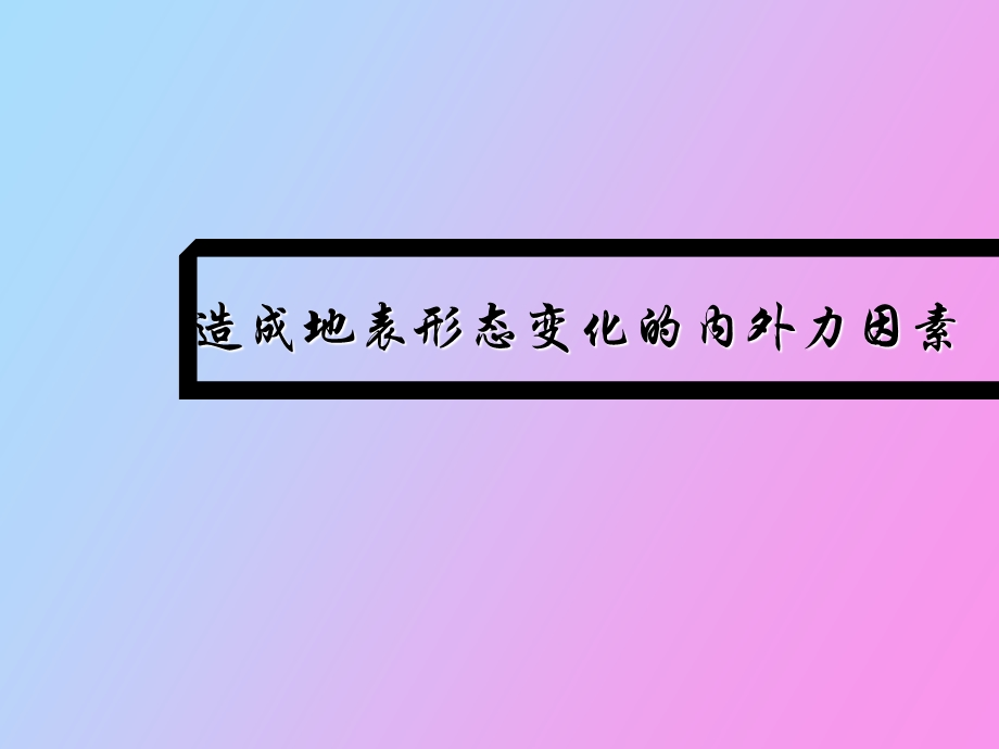 造成地表形态变化的内外力因素.ppt_第1页