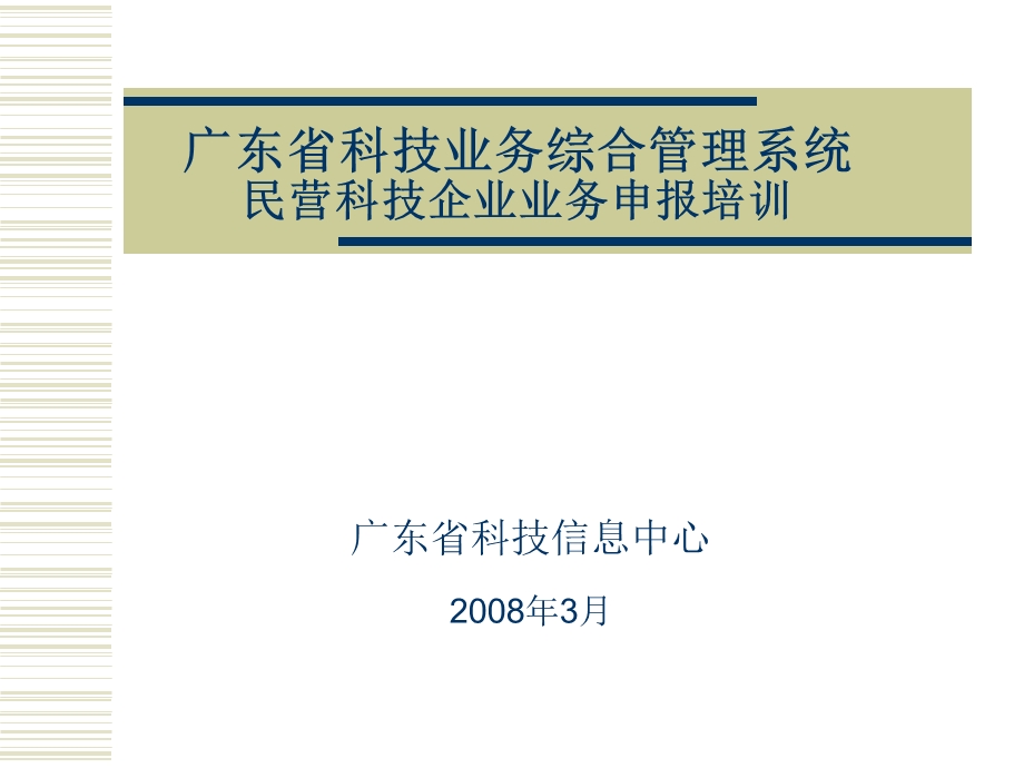 广东省科技业务综合管理系统民营科技企业业务申报培训.ppt_第1页