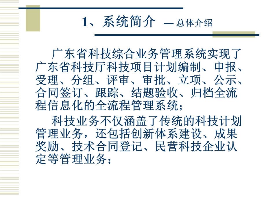 广东省科技业务综合管理系统民营科技企业业务申报培训.ppt_第3页