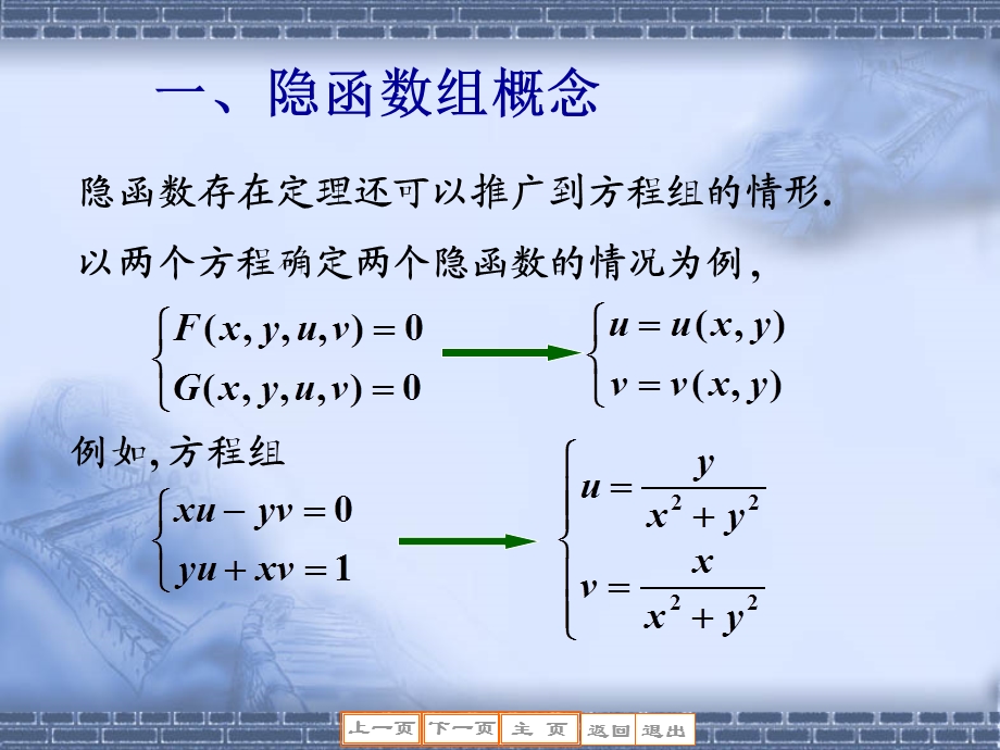 隐函数组概念隐函数组定理反函数组与坐标变换.ppt_第3页