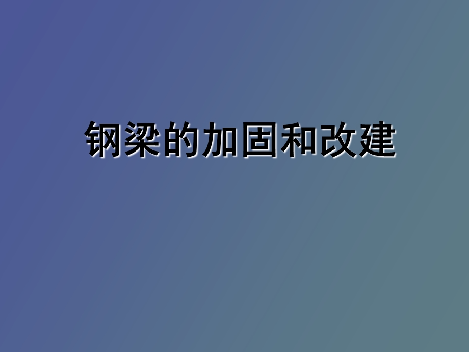 钢梁的加固和改建.ppt_第1页