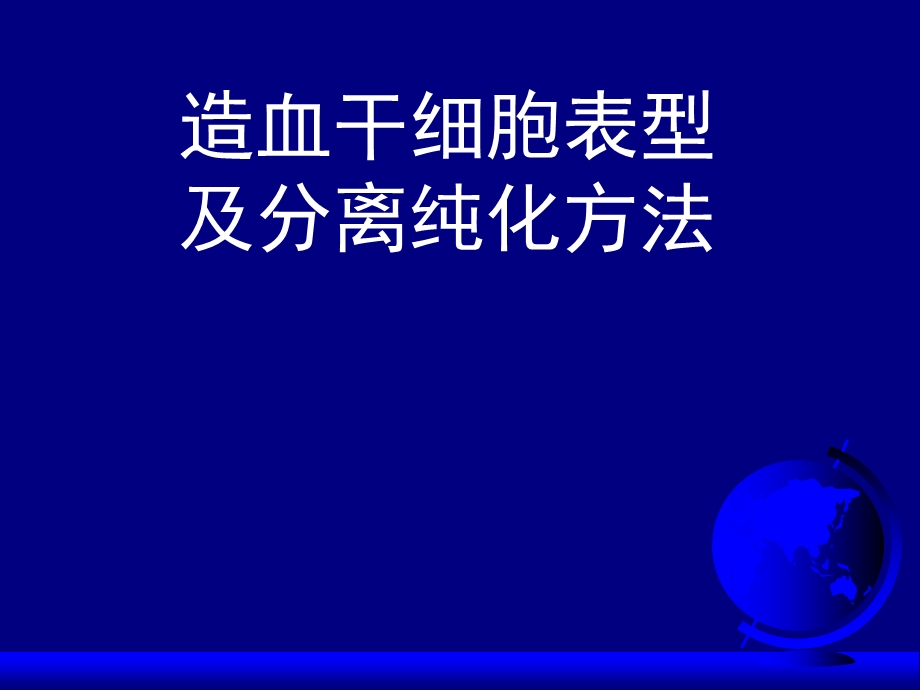 造血干细胞表型及分离纯化方法.ppt_第1页