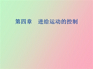 进给运动的控制.ppt