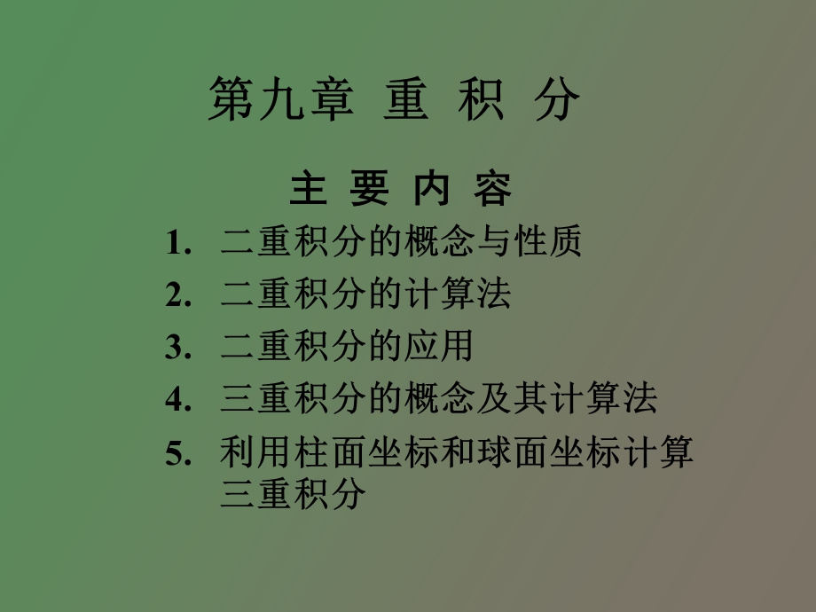 重积分主要内容.ppt_第1页