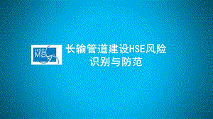 长输管道建设HSE风险识别与防范.ppt