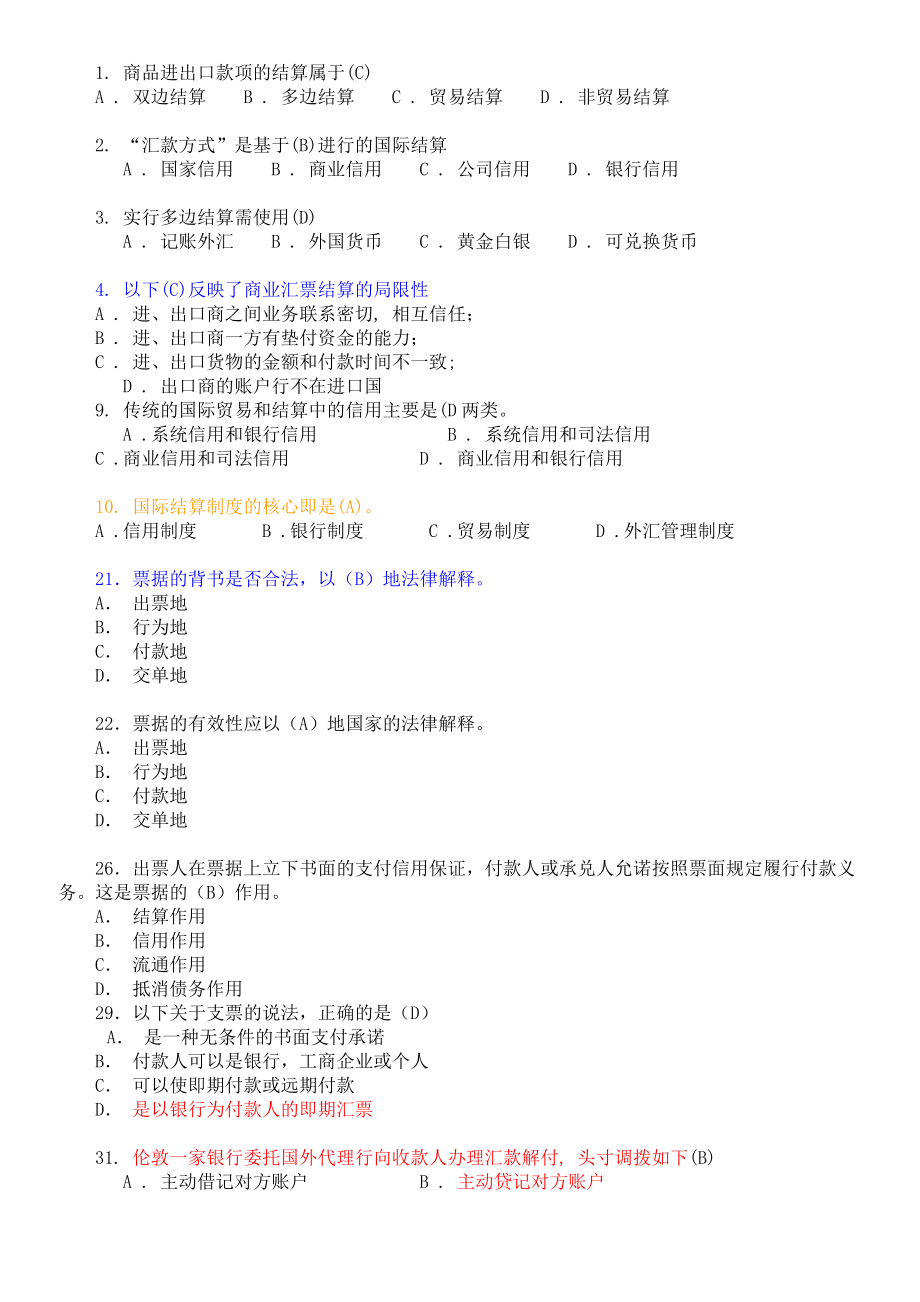 国际结算期末考试习题题库(DOC).doc_第1页