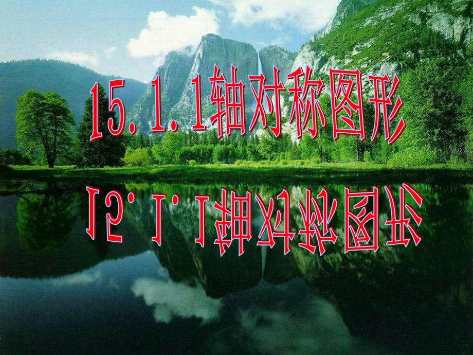 轴对称与轴对称图形.ppt_第1页