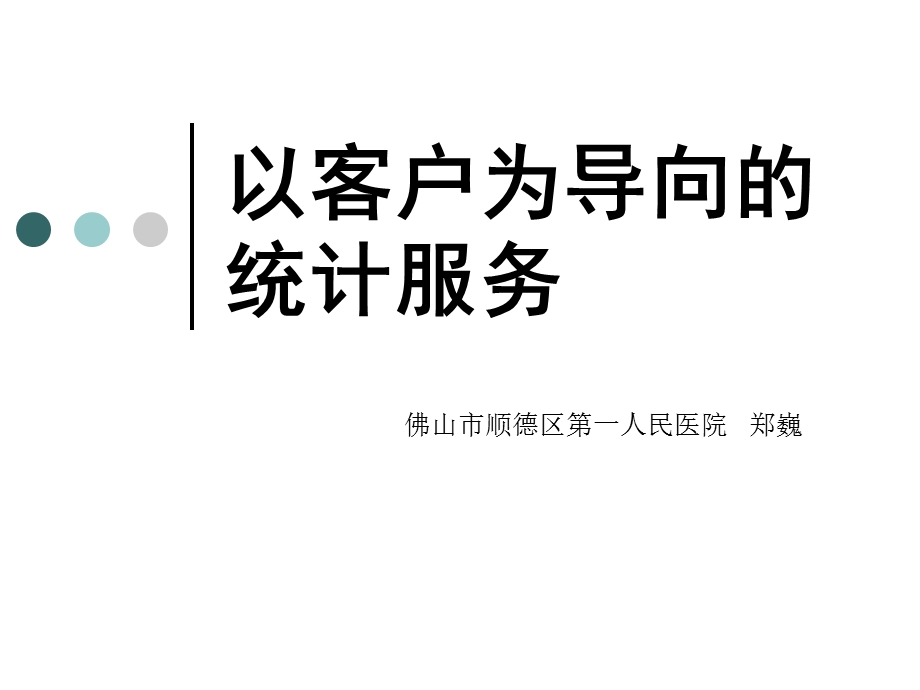 医学信息学论文：以客户为导向的统计服务.ppt_第1页