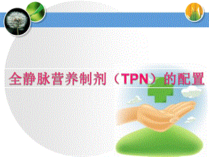 静配培训演讲,TPN的配置与应用.ppt