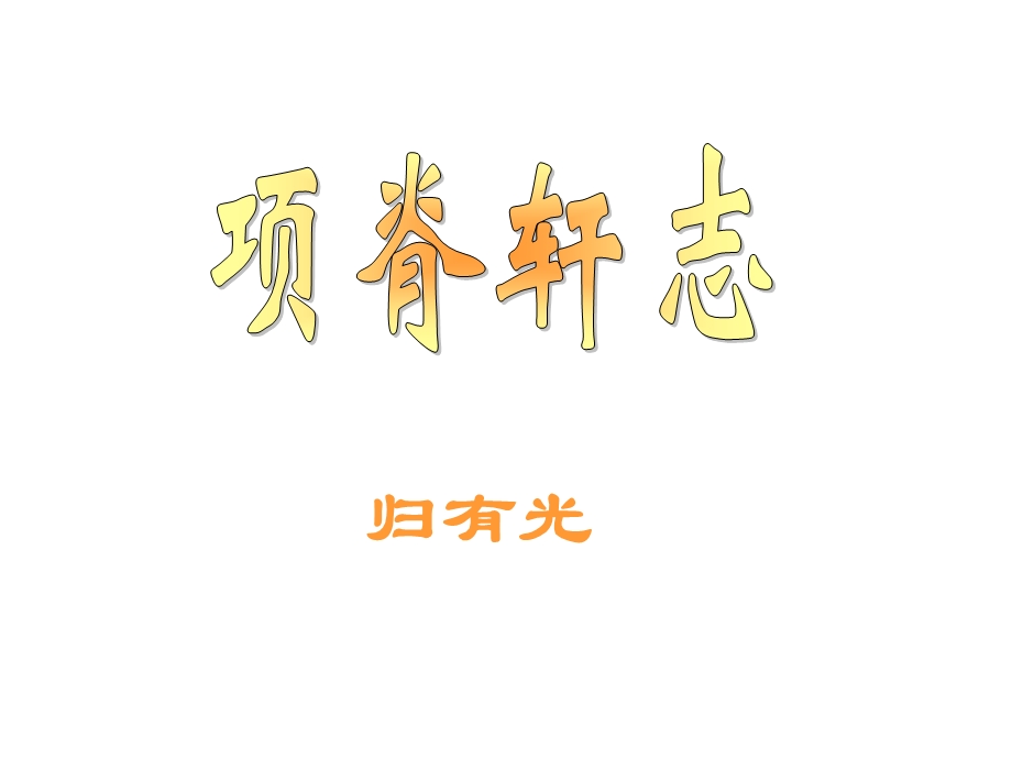 项脊轩志 ppt.ppt_第2页