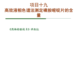 项目十九高效液相色谱法测定磺胺嘧啶片的含量.ppt