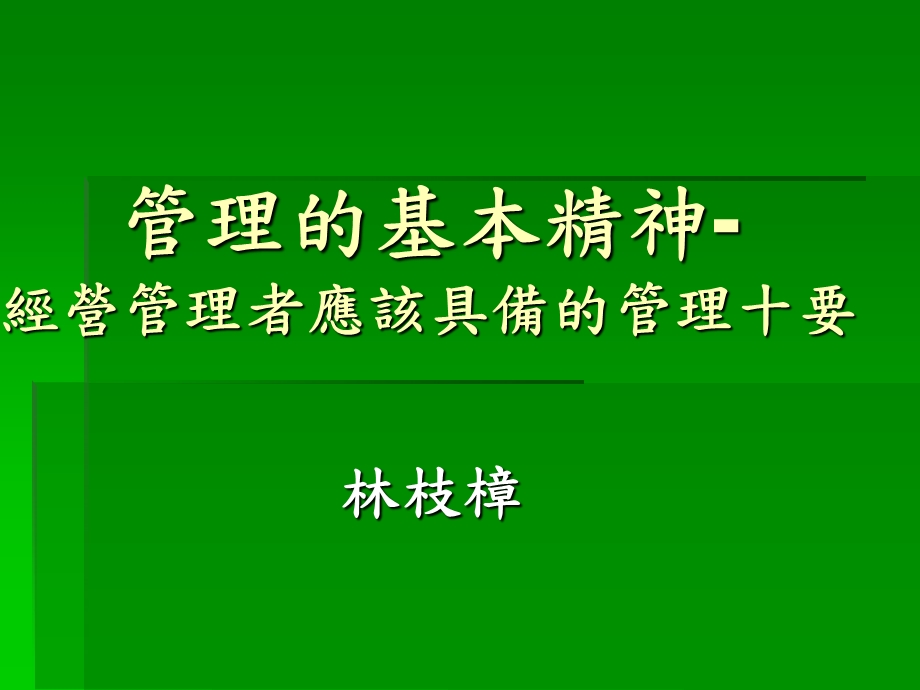 管理的基本精神经营管理者应该具备的管理十要.ppt_第1页