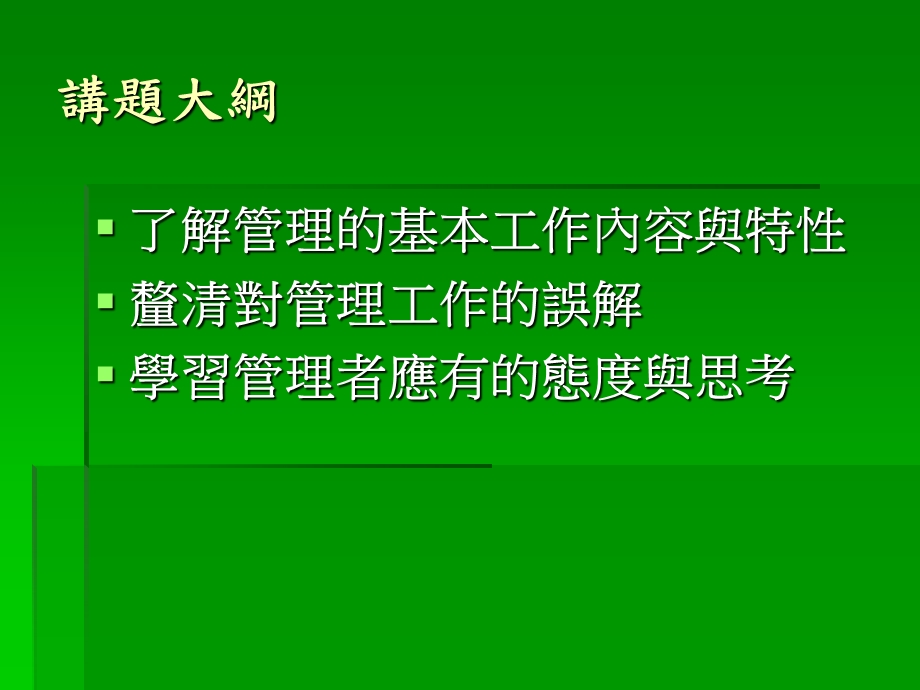 管理的基本精神经营管理者应该具备的管理十要.ppt_第3页