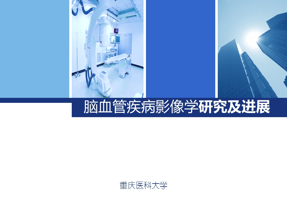 脑血管疾病影像学ppt课件.ppt_第1页