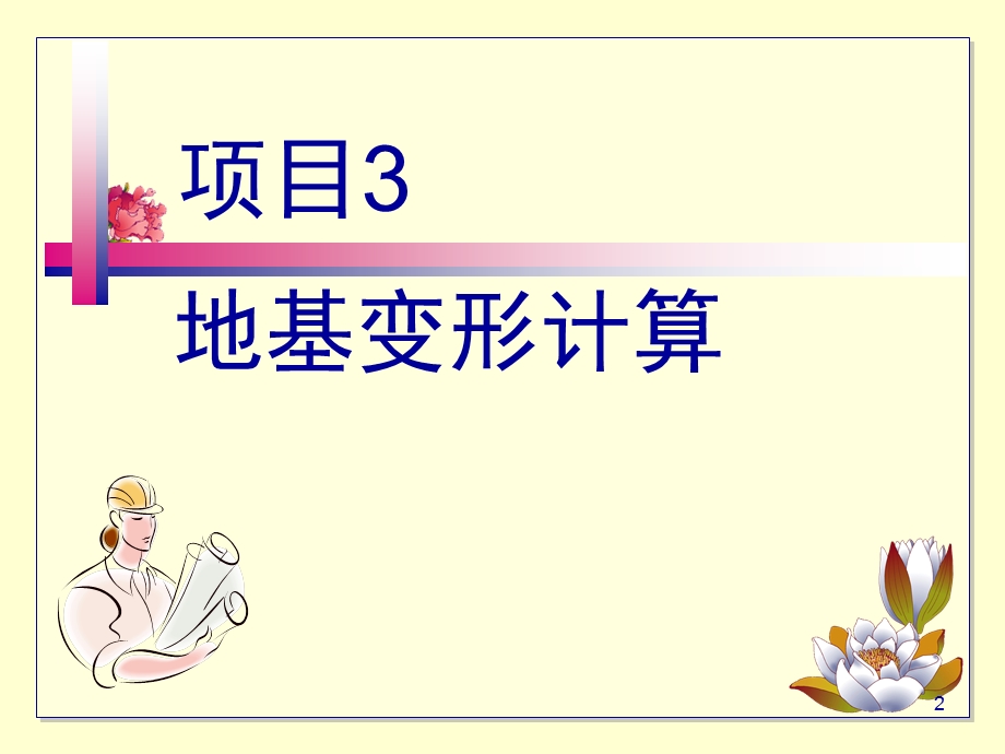 项目3地基变形计算.ppt_第2页