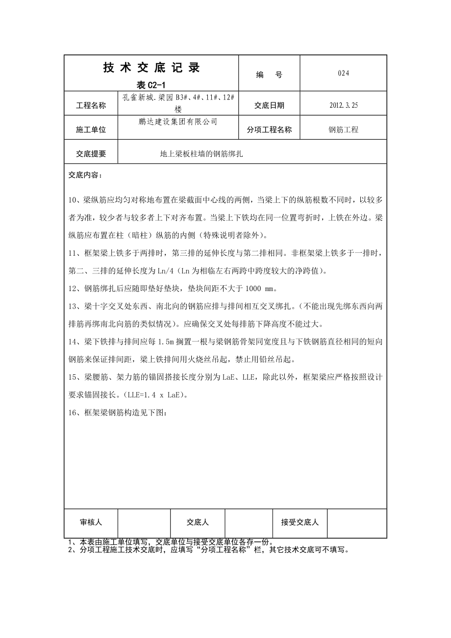 住宅楼地上梁板柱墙的钢筋绑扎技术交底.doc_第3页