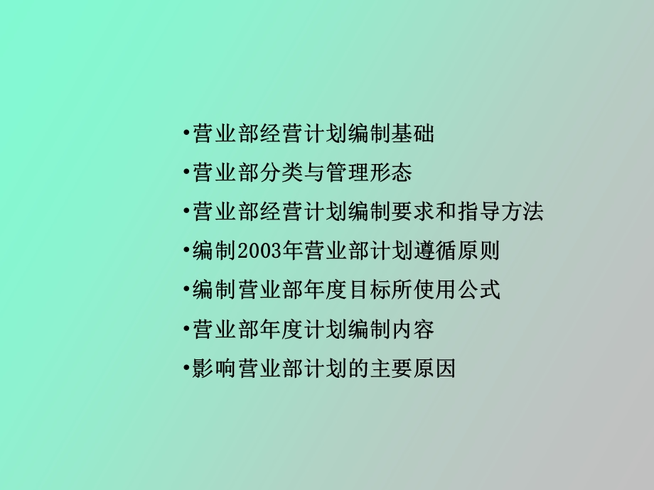 营业部年度经营计划编制纲要说明.ppt_第3页