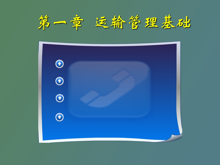 运输管理基础.ppt_第1页