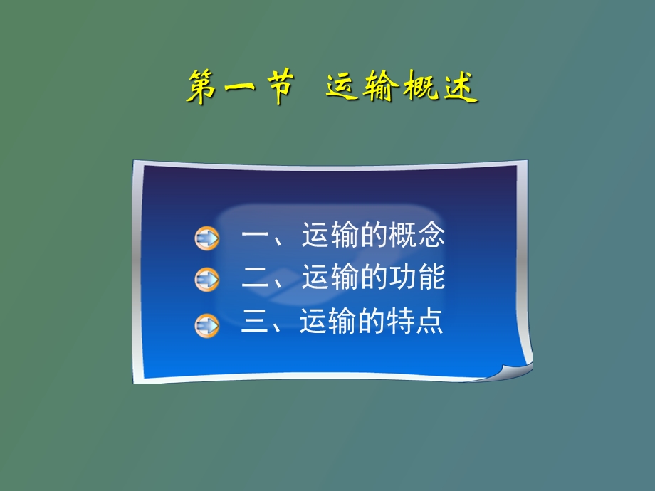 运输管理基础.ppt_第3页