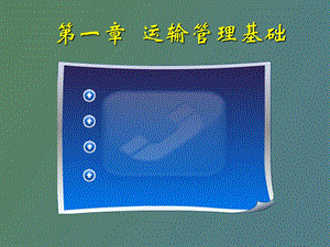 运输管理基础.ppt