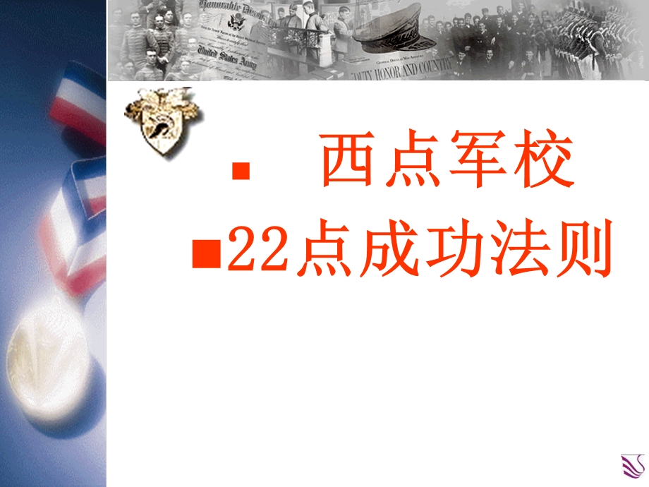 西点军校22点成功法则.ppt_第1页