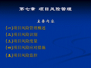 项目管理7精美管理.ppt