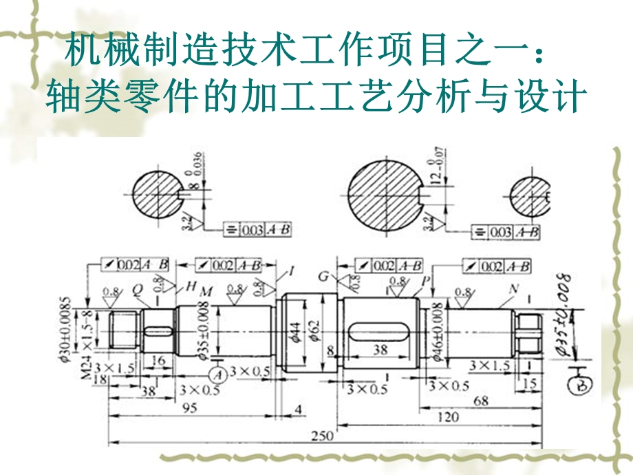 轴类零件加工工艺分析与设计.ppt_第1页