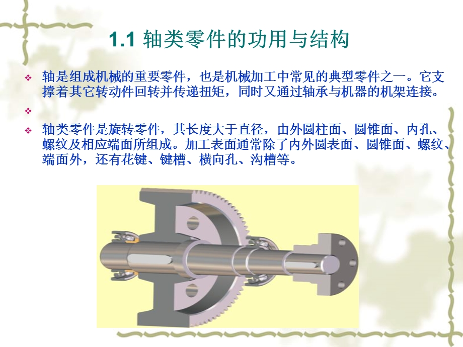 轴类零件加工工艺分析与设计.ppt_第3页