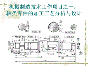 轴类零件加工工艺分析与设计.ppt