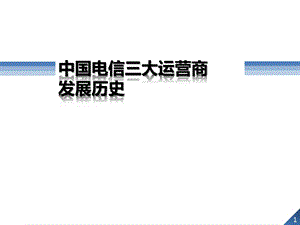 运营商发展历史修改版.ppt