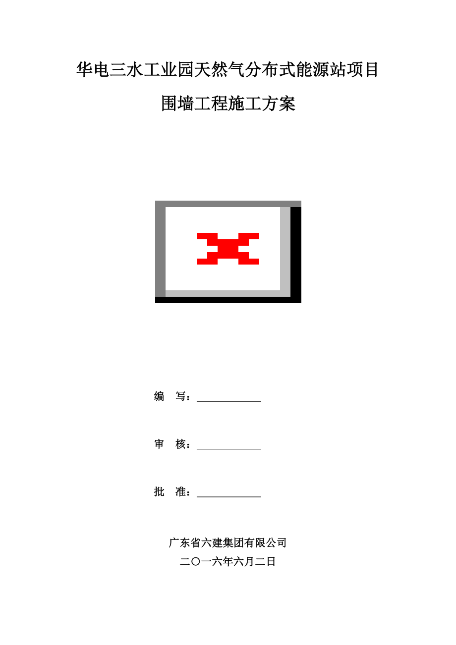 围墙施工方案(电力土建).doc_第1页