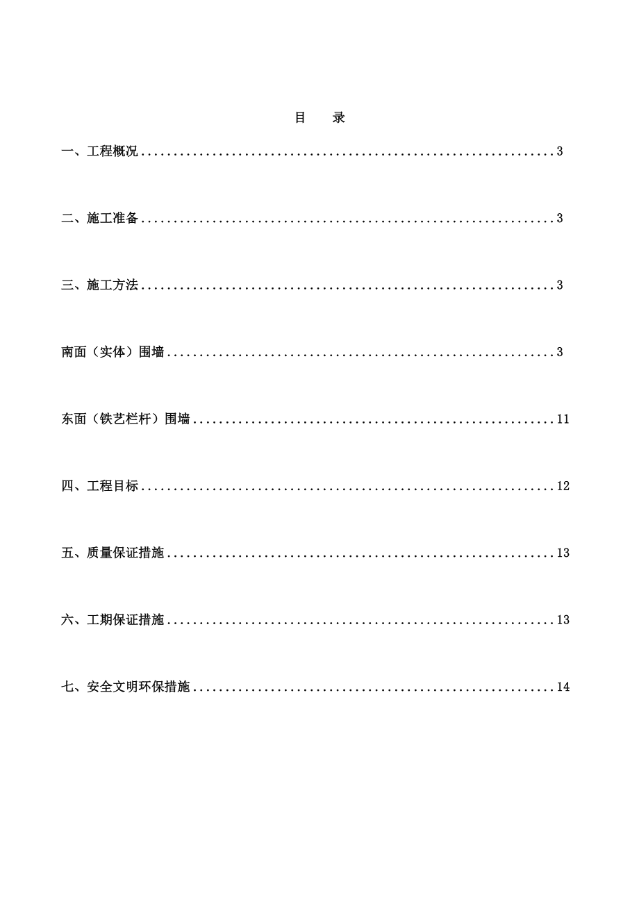 围墙施工方案(电力土建).doc_第2页