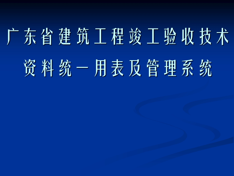 广东省建筑工程竣工验收技术资料统一用表及管理系统质.ppt_第1页