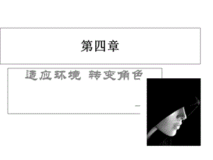 《大学生心理健康教育》第四章适应环境转变角色.ppt