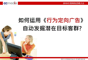 《行为定向广告》自动发掘潜在目标客群.ppt