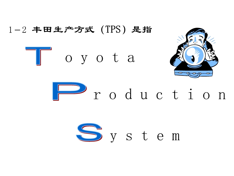 详细讲解丰田精益生产管理模式.ppt_第3页