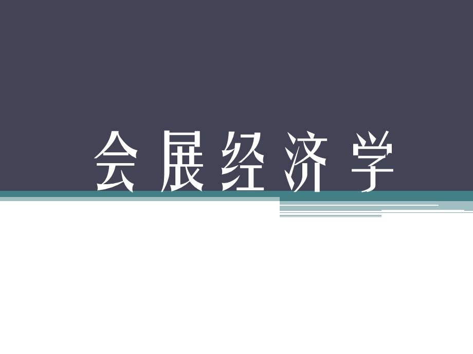 《会展经济学》(第1讲).ppt_第1页