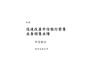 (简体)迅速改善中信银行零售业绩方案.ppt