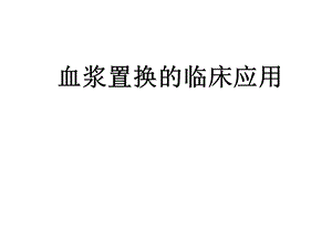 血浆置换的临床应用.ppt