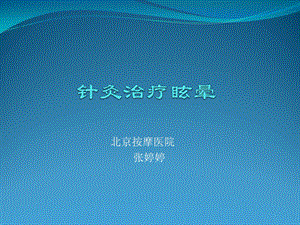 针灸治疗眩晕-张婷婷.ppt