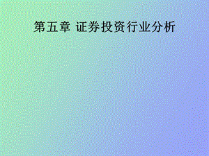 证券投资的行业分析.ppt