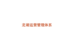 运营指标管理体系.ppt