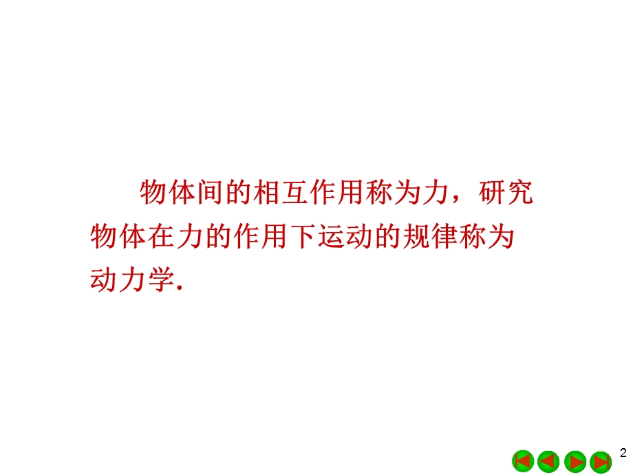 第2章运动定律与力学中的守恒定律.ppt_第2页