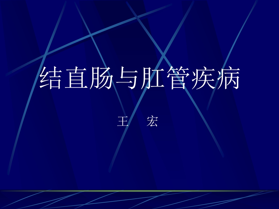 结直肠与肛管疾病ppt课件.ppt_第1页