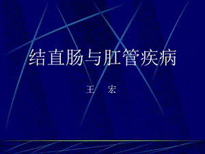 结直肠与肛管疾病ppt课件.ppt