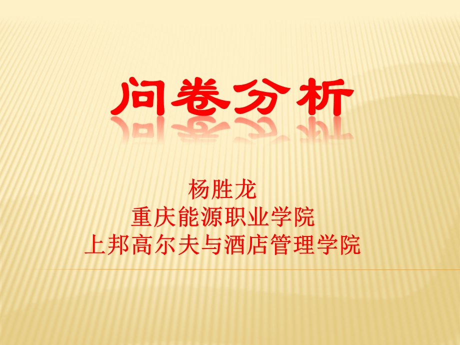 问卷分析(因素分析及其项目分析).ppt_第1页