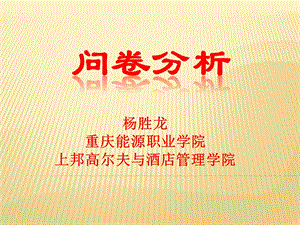 问卷分析(因素分析及其项目分析).ppt